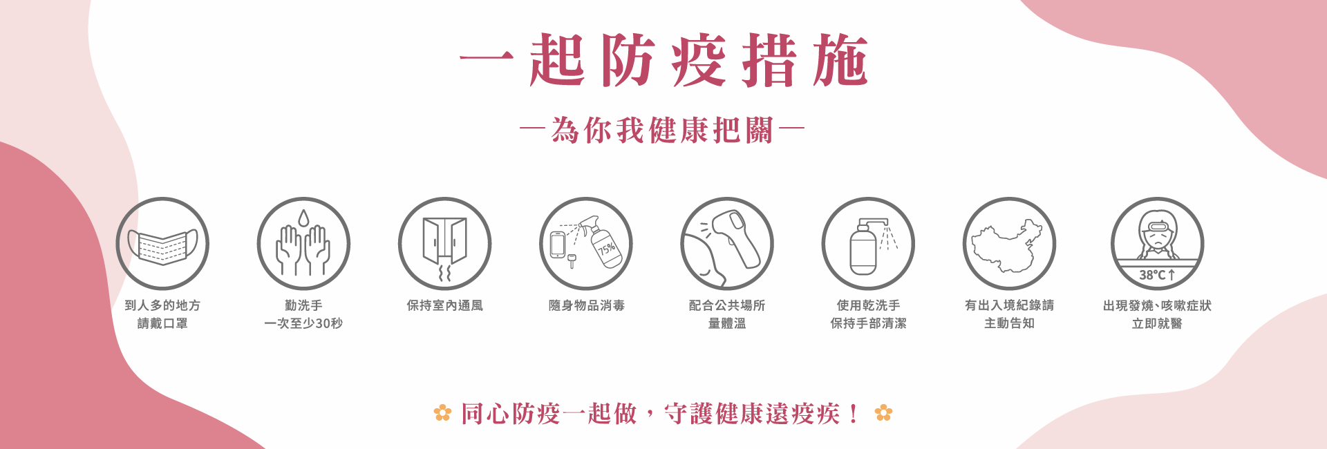 防疫措施